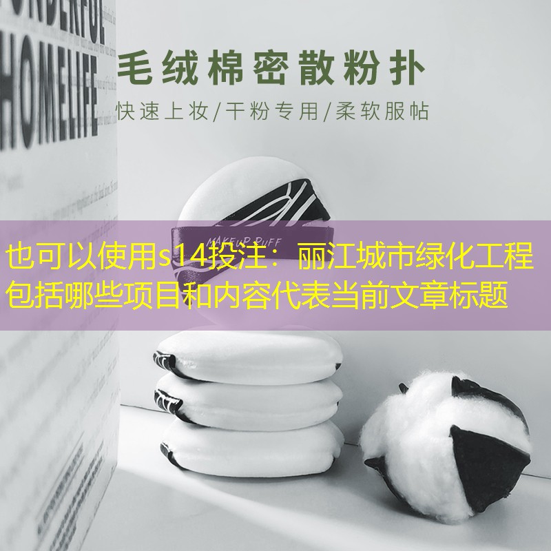 麗江城市綠化工程包括哪些項目和內(nèi)容 麗江城市綠化工程包括哪些項目和內(nèi)容