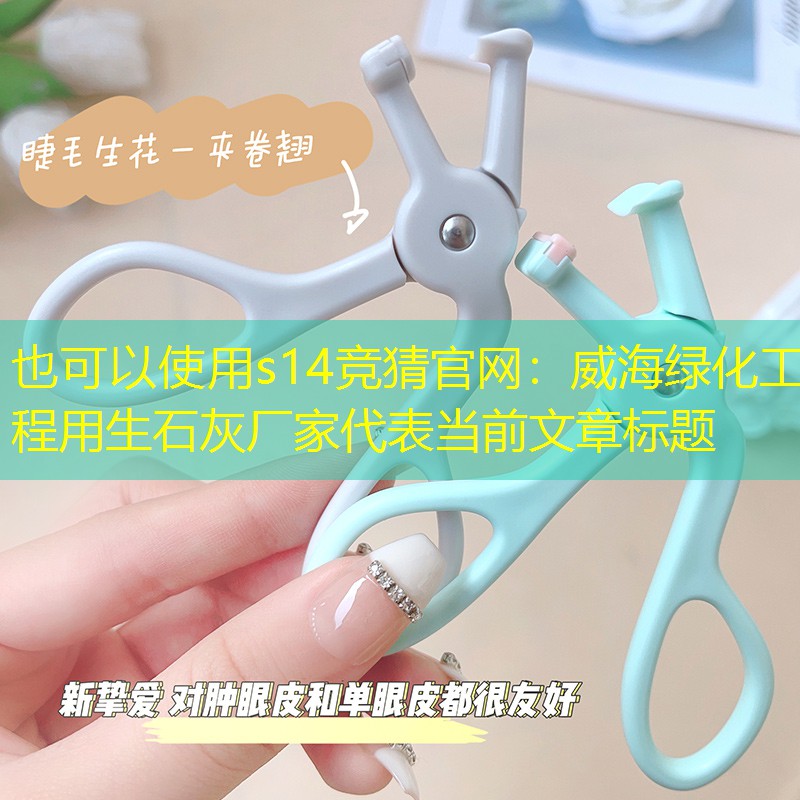 威海綠化工程用生石灰廠家 威海綠化工程用生石灰廠家