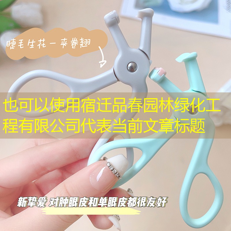 宿遷品春園林綠化工程有限公司 宿遷品春園林綠化工程有限公司