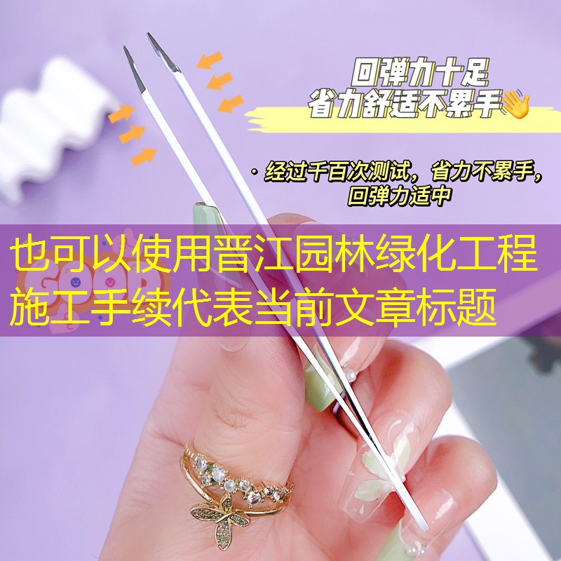 晉江園林綠化工程施工手續 晉江園林綠化工程施工手續