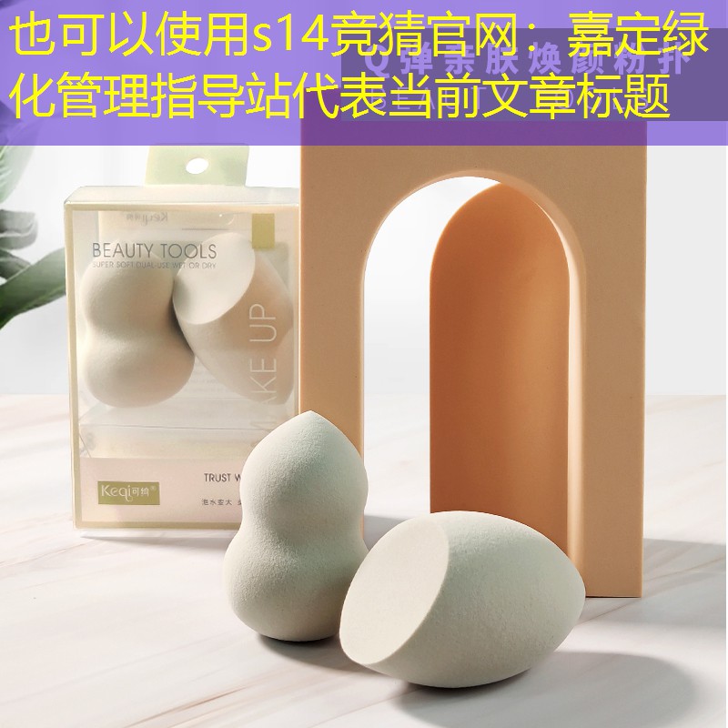 嘉定綠化管理指導站 嘉定綠化管理指導站