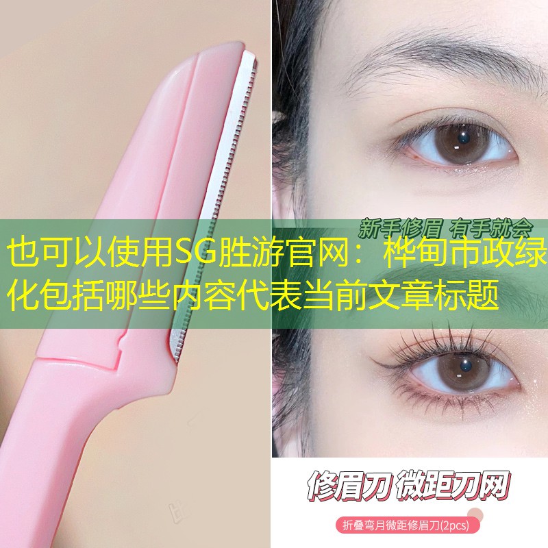 樺甸市政綠化包括哪些內容 樺甸市政綠化包括哪些內容