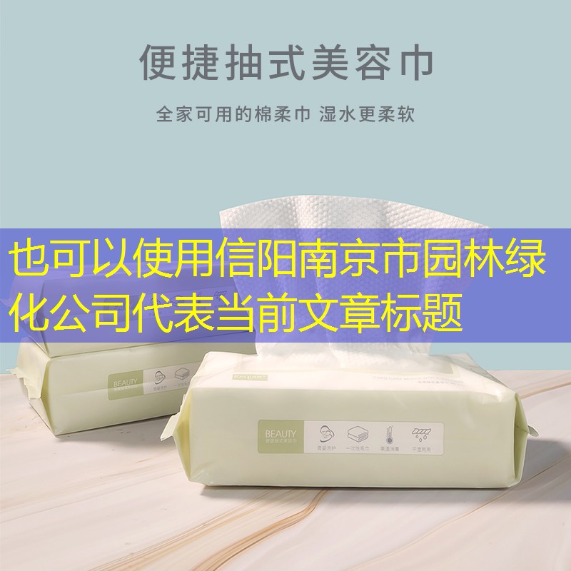 信陽南京市園林綠化公司 信陽南京市園林綠化公司