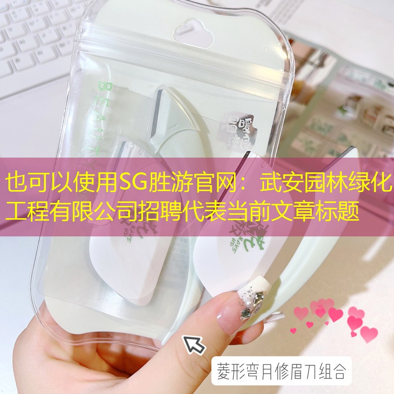 武安園林綠化工程有限公司招聘 武安園林綠化工程有限公司招聘