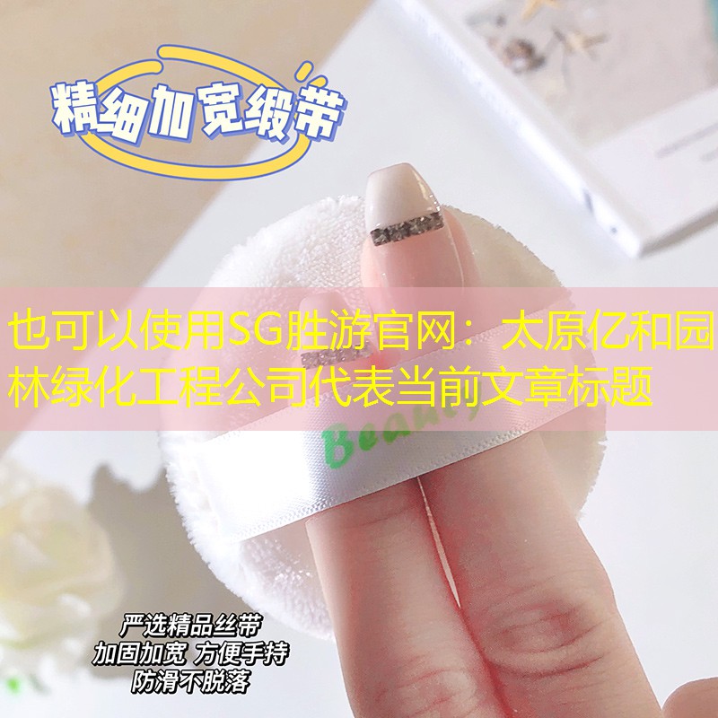 太原億和園林綠化工程公司 太原億和園林綠化工程公司