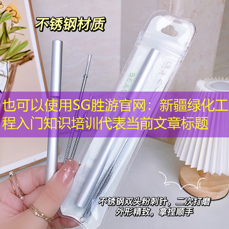 新疆綠化工程入門知識培訓 新疆綠化工程入門知識培訓