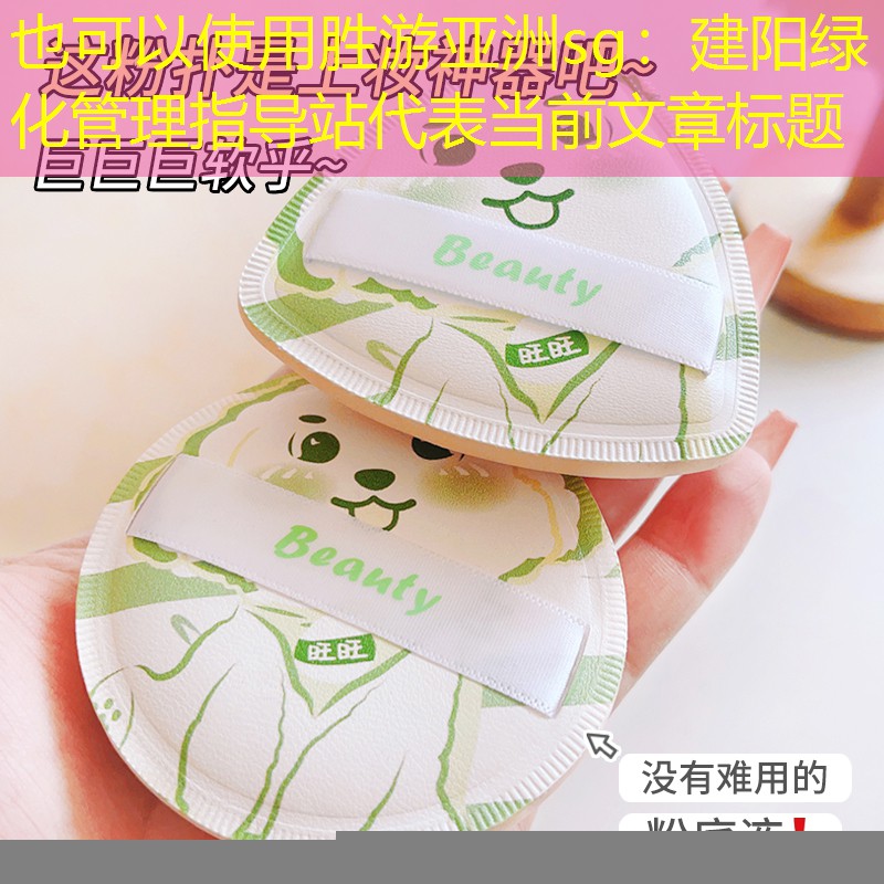 建陽綠化管理指導(dǎo)站 建陽綠化管理指導(dǎo)站