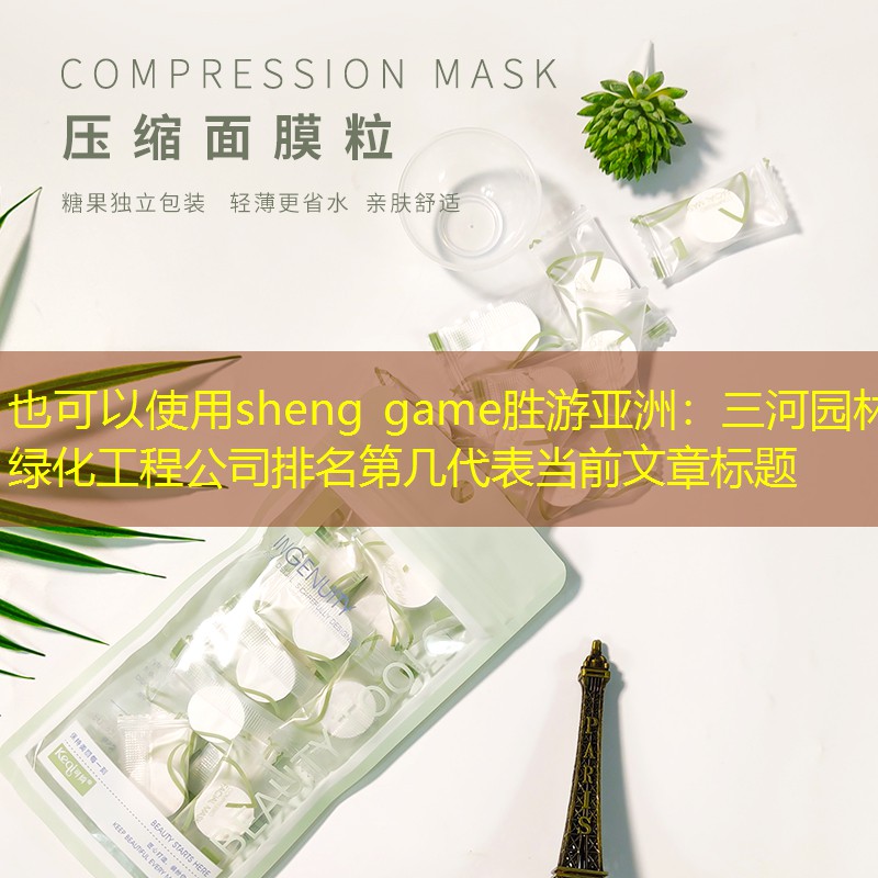 三河園林綠化工程公司排名第幾 三河園林綠化工程公司排名第幾