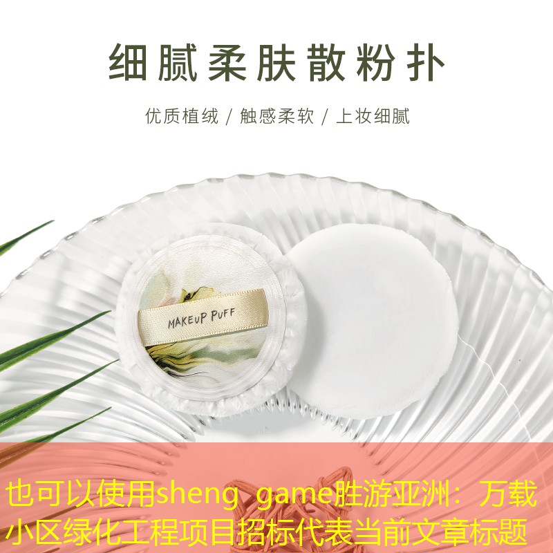 萬載小區綠化工程項目招標 萬載小區綠化工程項目招標