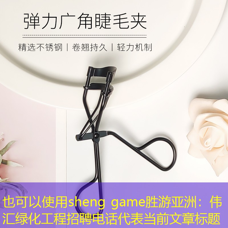 偉匯綠化工程招聘電話 偉匯綠化工程招聘電話