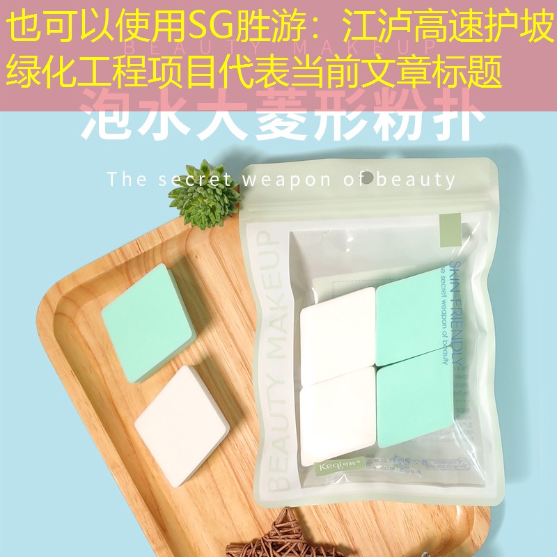 江瀘高速護坡綠化工程項目 江瀘高速護坡綠化工程項目