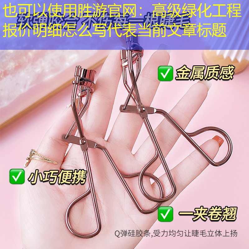 高級綠化工程報價明細怎么寫 高級綠化工程報價明細怎么寫