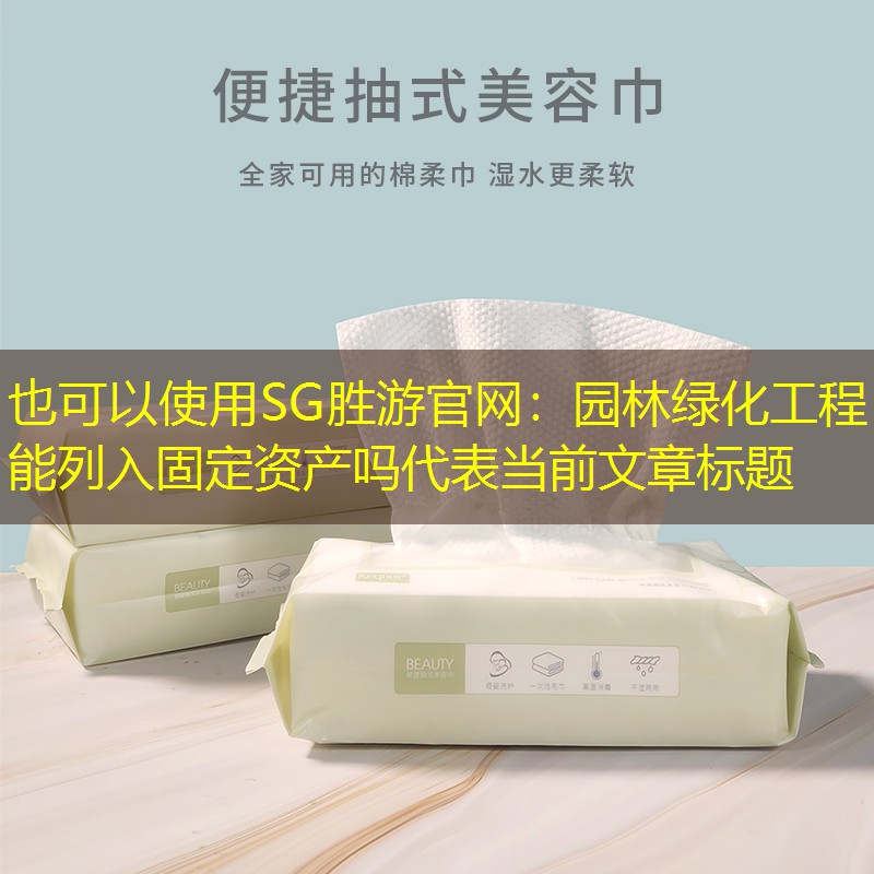 園林綠化工程能列入固定資產嗎 園林綠化工程能列入固定資產嗎