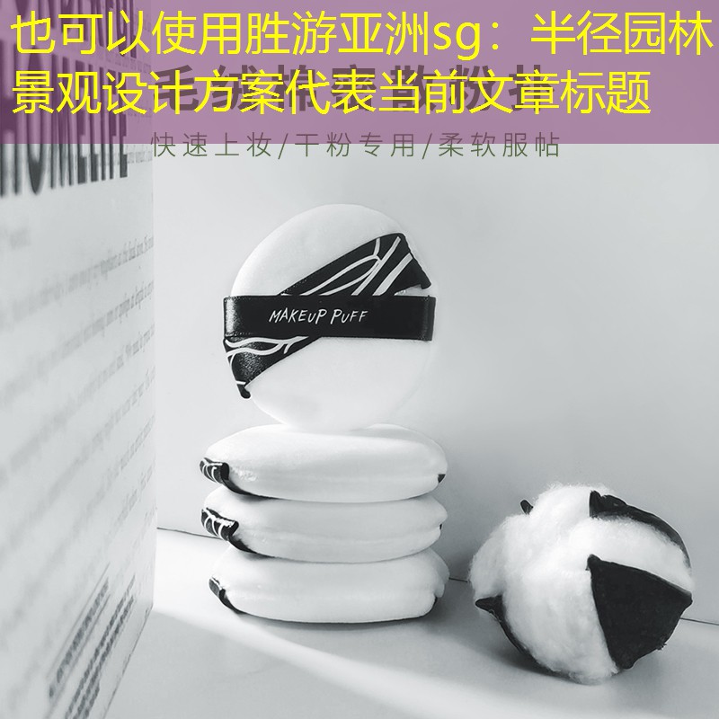 半徑園林景觀設計方案