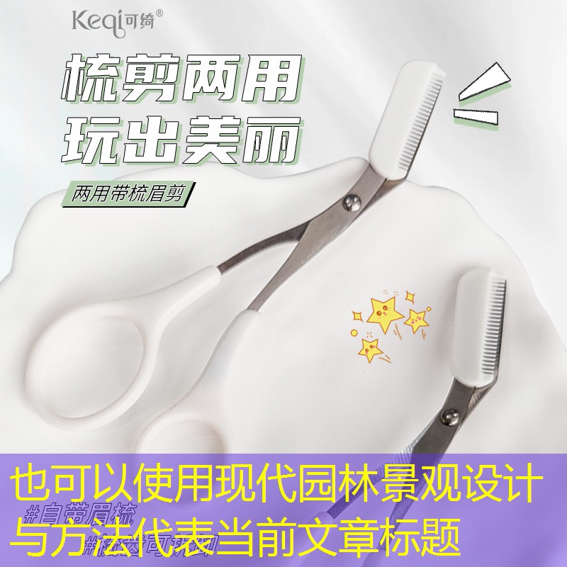 現(xiàn)代園林景觀設(shè)計(jì)與方法