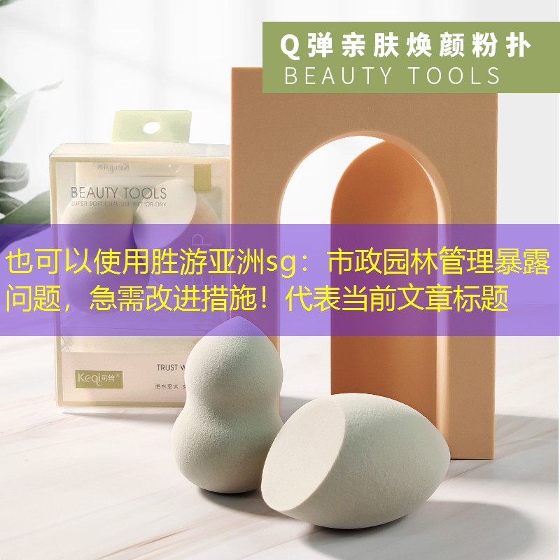 市政園林管理暴露問題,急需改進(jìn)措施! 市政園林管理暴露問題,急需改進(jìn)措施!