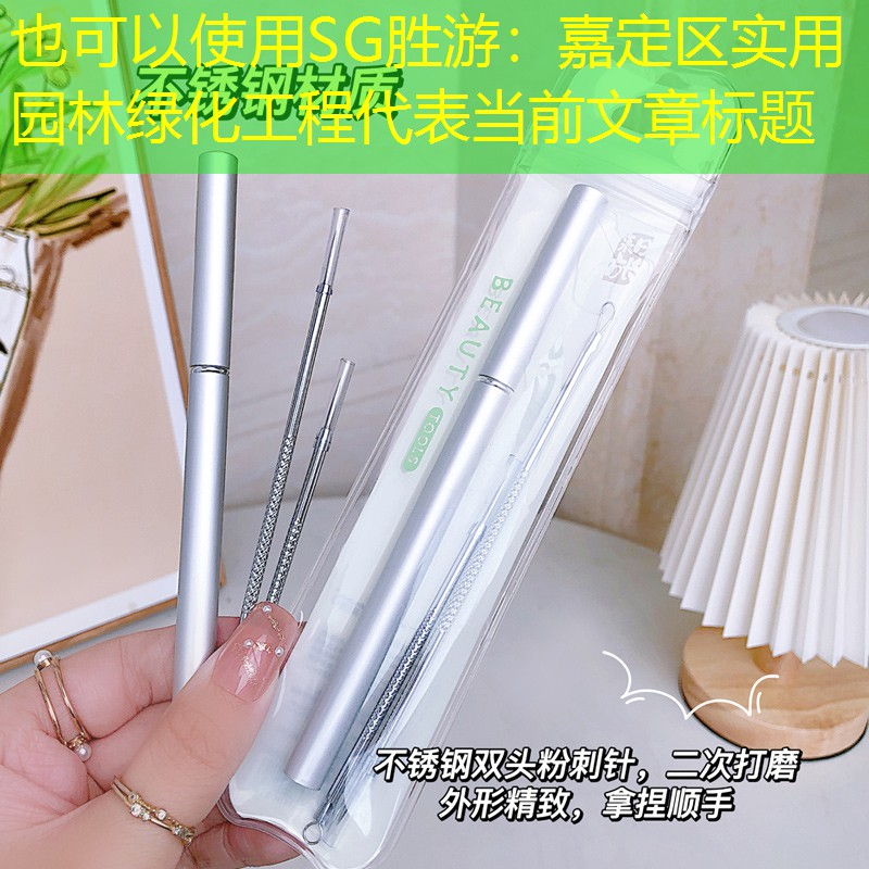 嘉定區實用園林綠化工程 嘉定區實用園林綠化工程