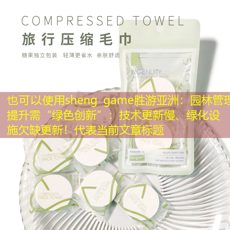 園林管理提升需“綠色創新”：技術更新慢、綠化設施欠缺更新！