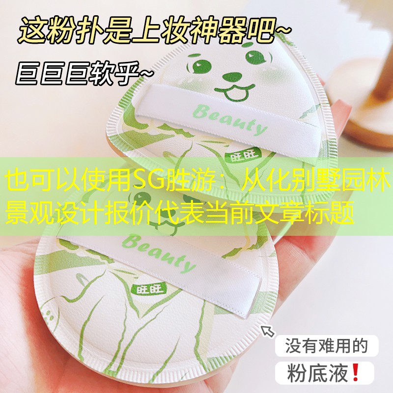 從化別墅園林景觀設計報價