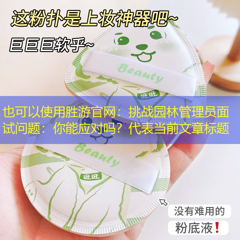 挑戰園林管理員面試問題:你能應對嗎? 挑戰園林管理員面試問題:你能應對嗎?